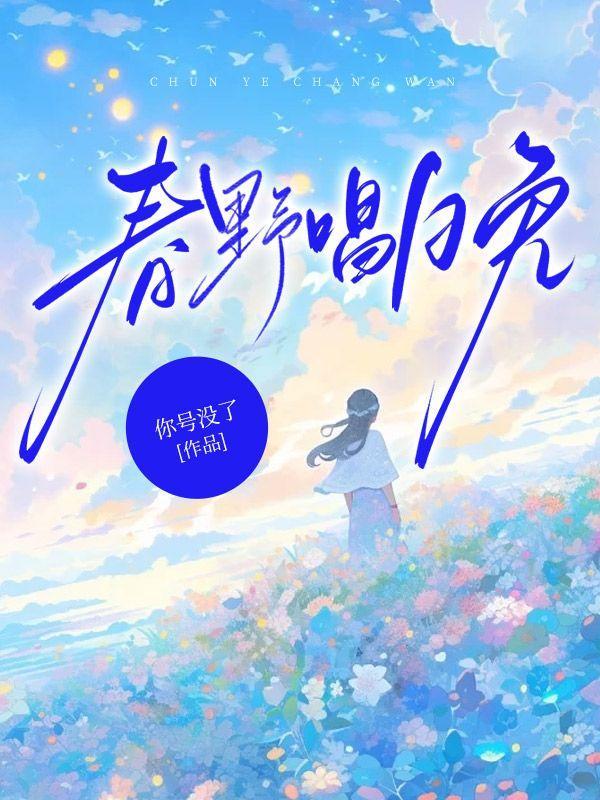 我想听春野