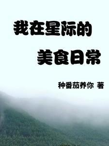 在星际做美食直播爆红了笔趣阁