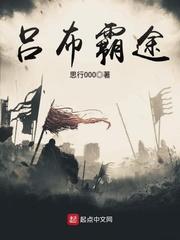 三国吕布之雄图霸业