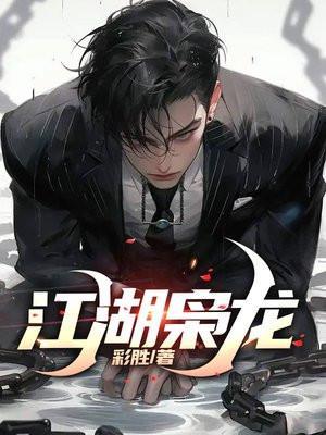 江湖枭龙笔趣阁