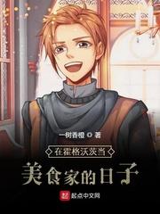 在霍格沃茨读书的日子
