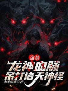 盗墓之龙血脉