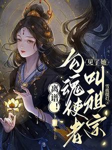 素手提灯渡世间万鬼电视剧