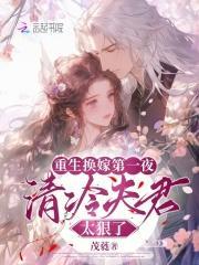 重生换夫记r