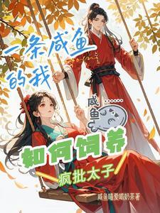 一条咸鱼儿