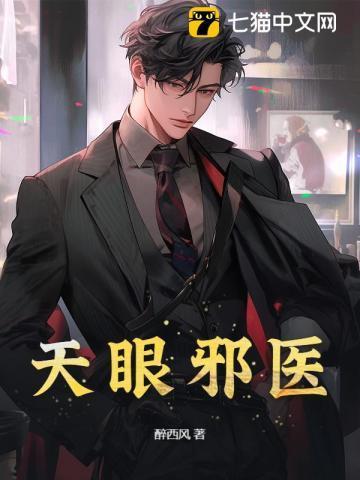 天眼小神医免费阅读