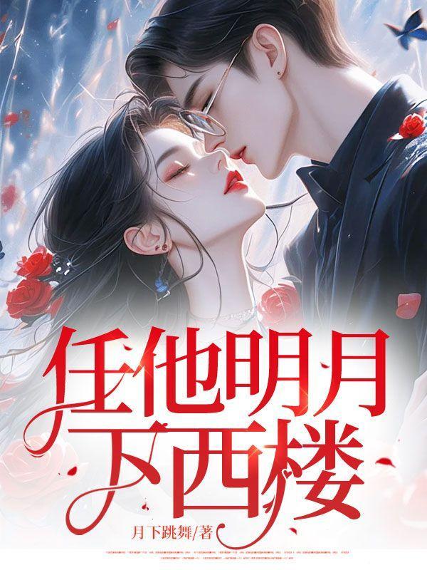 任他明月落西楼什么意思