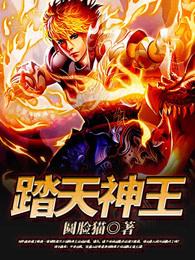 踏天魔神女主