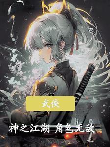 武侠之神级邪修最新章节