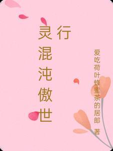 混沌轩辕诀混沌傲世诀