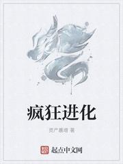 疯狂进化论破解版
