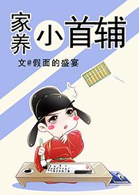 家养小首辅在线