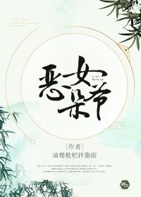 恶女最后结局是什么意思