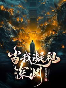 深渊也在凝视