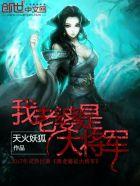 我老婆是大将军傅三娘