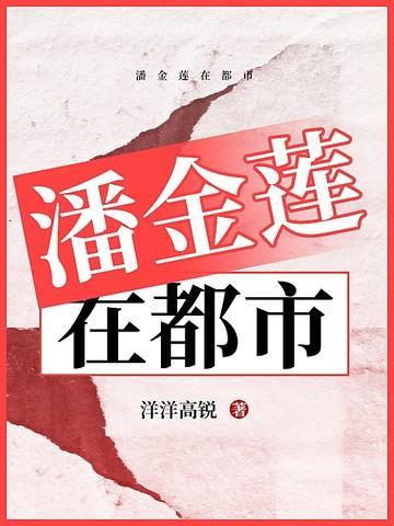 潘金莲都市武大郎的日子是什么时候