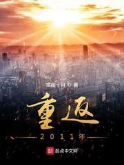 2011年重返亚太