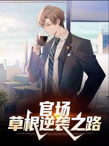 草根的官场之路