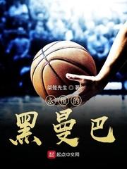 永恒的黑曼巴科比光辉之路