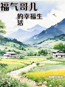 福气啦是什么意思
