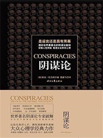 阴谋论患者