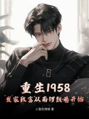 发家致富 秦大宝