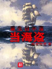 重生日不落当海盗123