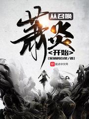 从召唤僵尸开始吞噬进化免费阅读