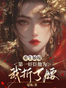 重生嫡女强嫁人