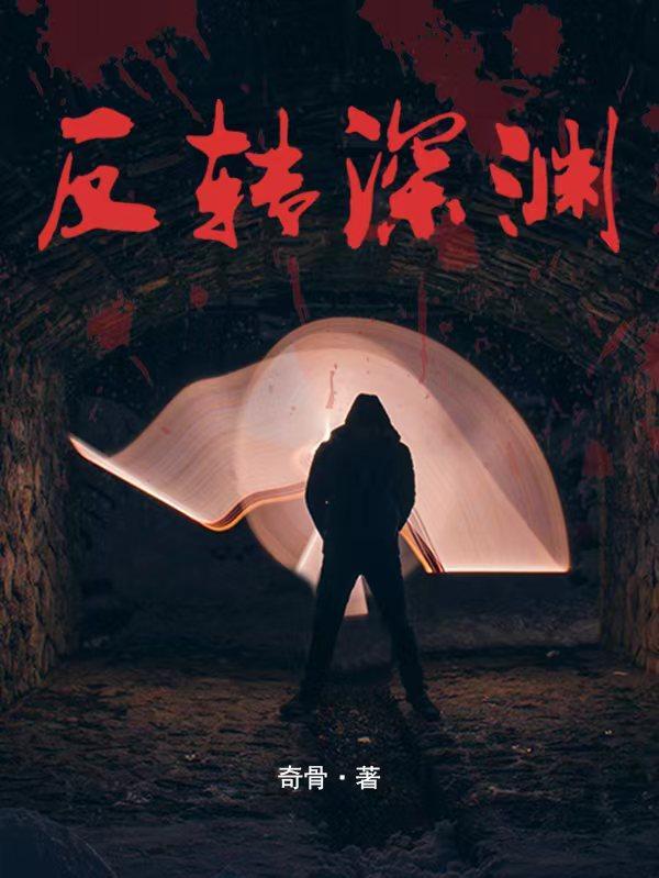 纵我深渊结局反转原因