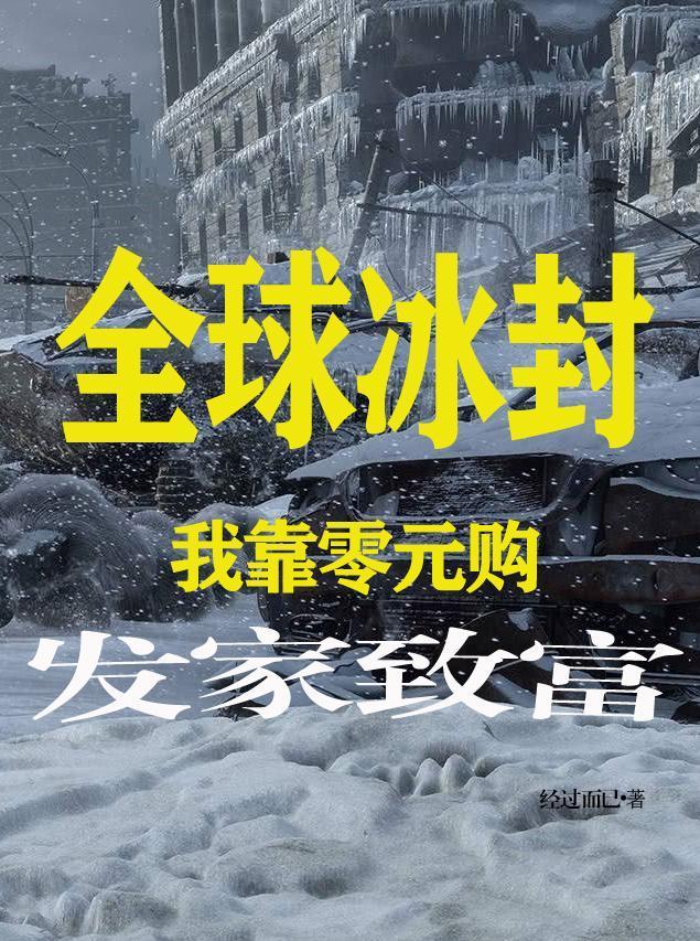 全球冰封我靠零元购发家致富列表 作者经过而已