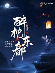 醉枕江山