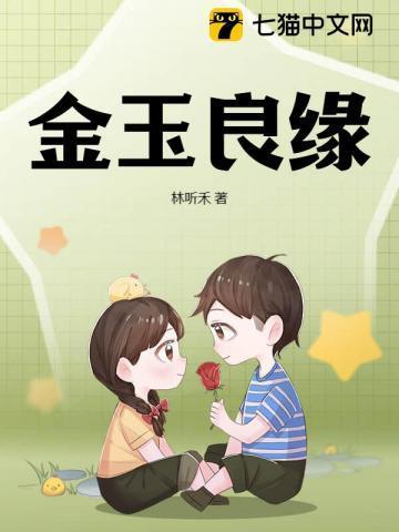 金玉良缘木石前盟