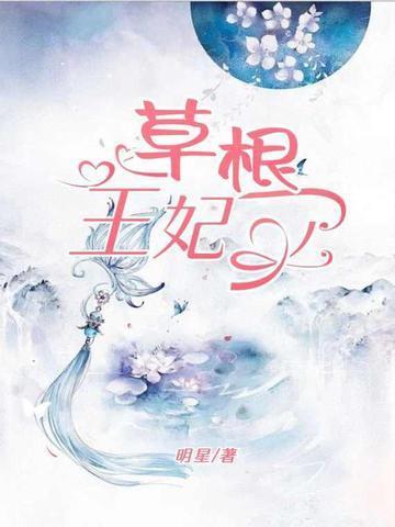 草根王妃人设