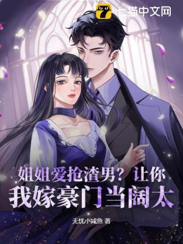 姐姐抢了女主角男朋友