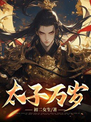 太子万岁什么意思