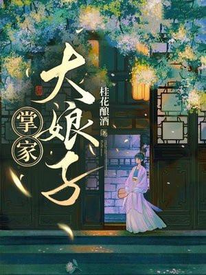 掌家娘子每个人结局