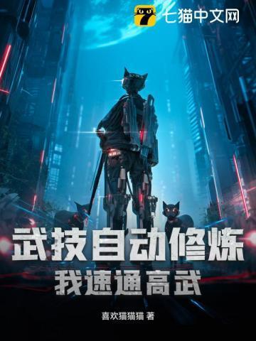我的武功自动修炼在魔教