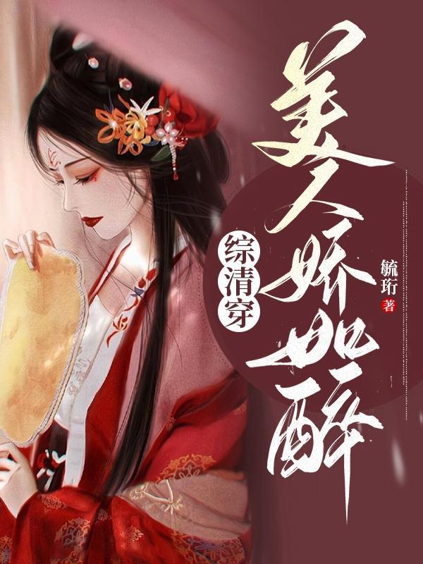 综清穿美人娇如醉乐殊TXT