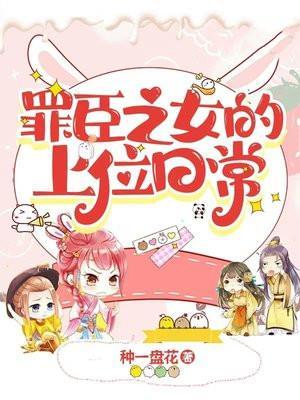 罪臣之女的