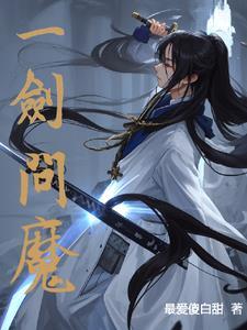 一剑成魔 水泽