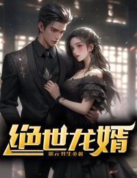 绝世龙婿赵天命全文免费阅读无弹窗