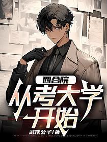 四合院从考大学开始第55章毕业季表白季