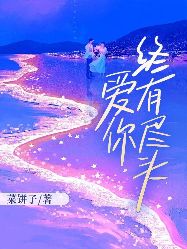 你的爱有尽头