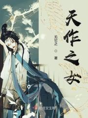 天作之合 全文阅读