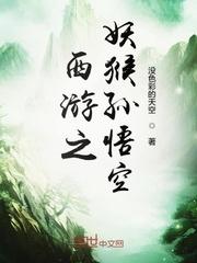西游之妖猴孙悟空免费阅读
