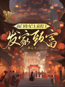 高门女仵作宋知昀