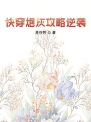 快穿之炮灰逆袭攻略辞奺免费阅读