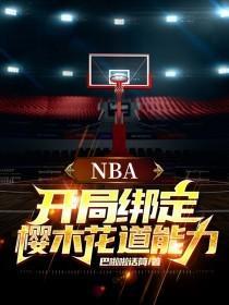NBA开局签到樱木花道的叫什么