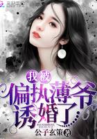 我被偏执的薄爷诱婚了